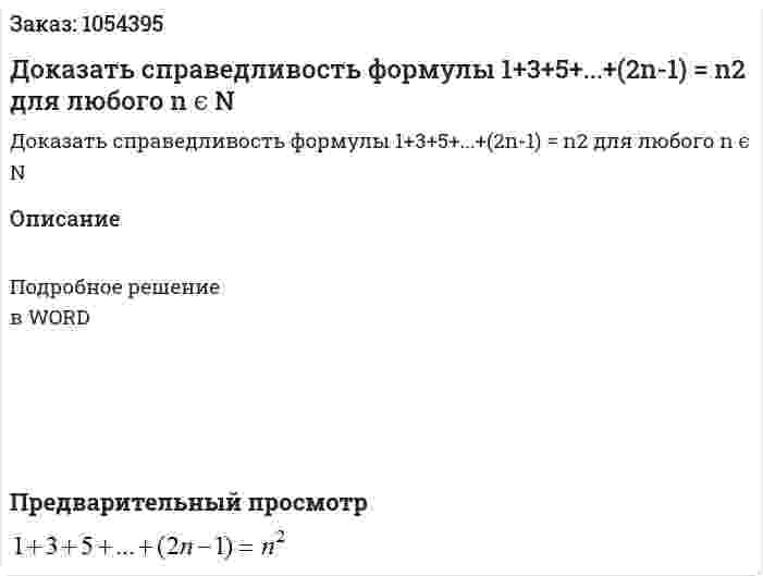 Доказать справедливость формулы 1+3+5+...+(2n-1) = n2  для любого n ϵ N   