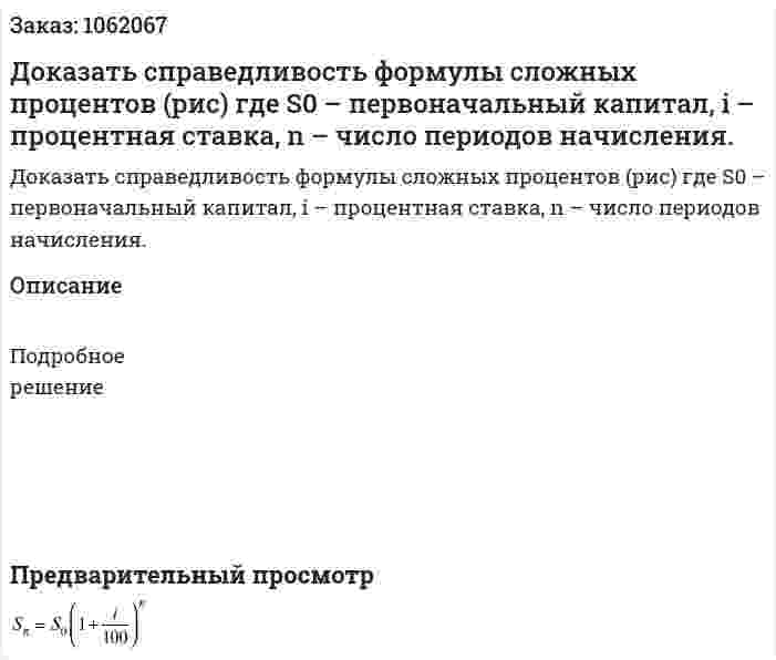 Доказать справедливость формулы сложных процентов (рис) где S0 – первоначальный капитал, i – процентная ставка, n – число периодов начисления. 