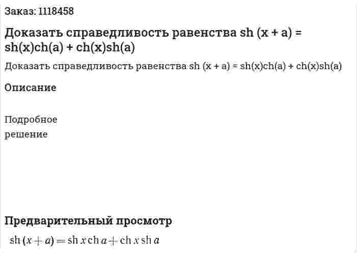 Доказать справедливость равенства  sh (x + a) = sh(x)ch(a) + ch(x)sh(a) 