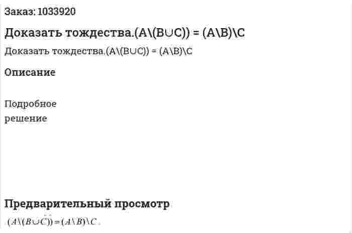 Доказать тождества.(A\(B∪C)) = (A\B)\C 