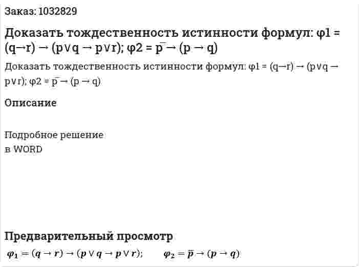 Доказать тождественность истинности формул: φ1 = (q→r) → (p∨q → p∨r);         φ2 = p ̅→ (p → q) 