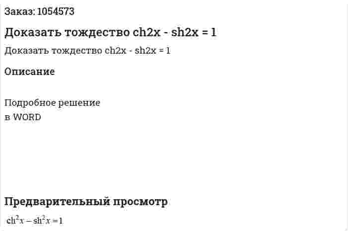 Доказать тождество ch2x - sh2x = 1 