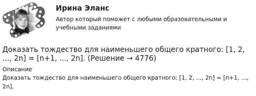      
          Описание
          Доказать тождество для наименьшего общего кратного:  [1, 2, ..., 2n] = [n+1, ..., 2n].   
            
            
            Доказать сходимость ряда и найти его суммуДоказать тождество для наименьшего общего кратного:  [1, 2, ..., 2n] = [n+1, ..., 2n]. Доказать тождество для НОК и НОД:  abc = [a,b,c] (ab, ac, bc),  где a,b,c - натуральные числа.Доказать, что в коммутативной группе множество всех элементов, порядки которых делят фиксированное число n, является подгруппой. Верно ли это утверждение для некоммутативной группы?Доказать, что в конечномерной алгебре без делителей нуля уравнения ax=b, xa=b, где a не равно 0, всегда имеют решения, причём единственные.Доказать, что последовательность фундаментальна: x(n)= 1 +1/2 +1/3 + ... +1/n -ln(n)Доказать, что топологии, порождённые нормами ||.||_1, ||.||_2 и ||.||_\infty в R^n совпадают.Докажите, что уравнения Максвелла    совместны, т.е. уравнения взаимно непротиворечивы. Докажите, что цикл из двух изохор при объёмах V1 и V2 и двух изотерм при температурах T1 и T2 имеет КПД меньший, чем КПД цикла Карно.Докажите, что числа p и p^2+5 не могут быть простыми одновременно.Доказательства и их допустимость  по учебному курсу «Теория и практика доказывания»Доказательства, не раскрытые лицами, участвующими в деле, до начала судебного заседания, а представленные на стадии исследования доказательств, ...Доказательства эффективности и безопасности лечебных вмешательств [Ответы]Доказательство 2 и 3 Закона Кеплера 
