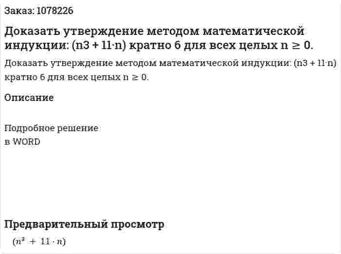 Доказать утверждение методом математической индукции:  (n3  + 11·n) кратно 6 для всех целых n ≥ 0.  
