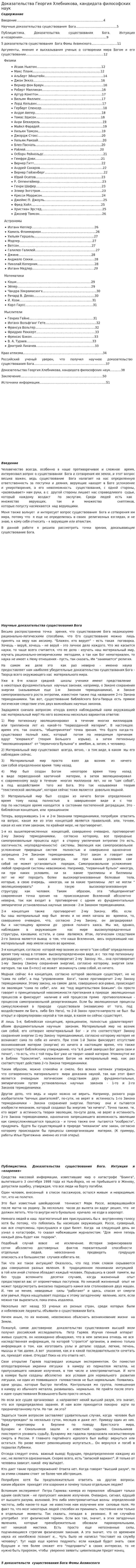 Доказательства Георгия Хлебникова, кандидата философских наук