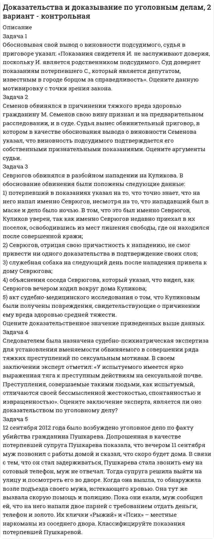 




Описание


Задачи по предмету Налог и налогообложение выполнены с учетом актуальной версии на сегодняшнюю даты Налогового кодекса РФ (НДС рассчитан со ставкой 20%).




Оглавление


Задание к теме 10
Необходимо исчислите сумму земельного налога:
 
Задача 1
ООО «Графика» имеет в собственности земельный участок, расположенный в г. Новосибирске, занятый офисным зданием и производственными помещениями. Кадастровая стоимость участка по состоянию на 1 января – 2 000 000 руб.
Исчислите сумму налога, подлежащую уплате в бюджет города Новосибирска.
 
Необходимо исчислите сумму налога имущество физических лиц:
 
Задача 2
Муж и жена имеют жилой дом инвентаризационной стоимостью 470 000 руб., принадлежащий им на правах общей долевой собственности. Муж является пенсионером в соответствии с законодательством Российской Федерации. На него зарегистрировано транспортное средство стоимостью 120 000 руб. – автомобиль ВАЗ-М с мощностью двигателя 85 л. с. В июне они сделали пристройку инвентаризационной стоимостью 20 000 руб.
Исчислите сумму налога на имущество физических лиц.



            
            
            Задача 1. Нижневаторская нефтеразведочная экспедиция обратилась в Администрацию Томской области с просьбой отвести ей для размещения буровой установки земельный участок площадью 2,8 га в аренду сроком на 3 года из земель соседнего овощеводческого хозяйства.. 2Задача 1 Обосновывая свой вывод о виновности подсудимого, судья в приговоре указал: «Показания свидетеля И. не заслуживают доверия, поскольку И. является родственником подсудимого. Суд доверяет показаниям потерпевшего С., который является депутатом, известным в городе борцом за справедливость». Оцените данную мотивировку с точки зрения закона.Задача 1. Обработать материал фотографии рабочего времени буровой бригады. Определить резерв роста производительности труда. Задача 1 Общество (арендодатель) и Предприниматель (арендатор) заключили договор от 01.04.2014 аренды производственной базы для использования в производственных целях на срок с 01.04.2014 по 31.03.2015. В пункте 2.1 договора стороны согласовали арендную плату в размере 40 000 рублей в месяц.ЗАДАЧА 1. Оля и Маша независимо друг от друга выбирают целые числа x и y соответственно, которые заключены между 3 и 9 включительно. Если число |y-x| является кратным числа у, то выигрывает Маша(у+х рублей, в противном случае выигрывает Оля |y-x| рублей. Найти платежную матрицу игры, когда Оля является первым игроком, а Маша – вторым.Задача 1 ООО «Графика» имеет в собственности земельный участок, расположенный в г. Новосибирске, занятый офисным зданием и производственными помещениями. Кадастровая стоимость участка по состоянию на 1 января – 2 000 000 руб. Исчислите сумму налога, подлежащую уплате в бюджет города Новосибирска.Задача 1 ООО «Графика» имеет в собственности земельный участок, расположенный в г. Новосибирске, занятый офисным зданием и производственными помещениями. Кадастровая стоимость участка по состоянию на 1 января – 2 000 000 руб. Исчислите сумму налога, подлежащую уплате в бюджет города Новосибирска.. 2Задача 1. На предприятии стоимость основных фондов на начало отчетного периода составила 80 млн.руб., в т.ч. фондов непроизводственного назначения 18 млн.руб. Доля активной части в производственных основных фондах составляет 75%.. 2Задача 1. Нарисовать область, заданную неравенствами:|z+i|<2  0Задача 1 На сортировочную станцию прибывают составы с интенсивностью 0,7 состава в час. Среднее время обслуживания одного состава 0,2 часа. Определить показатели эффективности работы сортировочной станции: интенсивность потока обслуживаний, среднее число заявок в очереди, интенсивность нагрузки канала (трафик), вероятность, что канал свободен, вероятность, что канал занят, среднее число заявок в системе, среднее время пребывания заявки в очереди, среднее время пребывания заявки в системе.Задача 1 На участке цепи (рис. 7) сила тока меняется со временем по заданному закону , а напряжение U = 100 В остается постоянным. Найти работу тока на данном участке в промежутке времени от 0 до t.Задача 1 На фондовом рынке продаются облигации четырех компаний. Номинальная стоимость облигаций АО «1» – 500 тыс. руб., продаются они по цене 520 тыс. руб. Облигации АО «Задача 1. Начислена арендная плата в размере 10000 руб. за пользование помещением. Оприходовано в кассу 10000 руб. с лицевого счета. Произвести оплату за аренду с поставщиками через подотчетное лицо. Составить бухгалтерские проводки.Задача 1 Необходимо составить оптимальный суточный рацион кормления на стойловый период для дойных коров живой массой 550 кг. Минимальная потребность коров в кормовых единицах и переваримом протеине в зависимости от суточного удоя приведена в таблице 1.