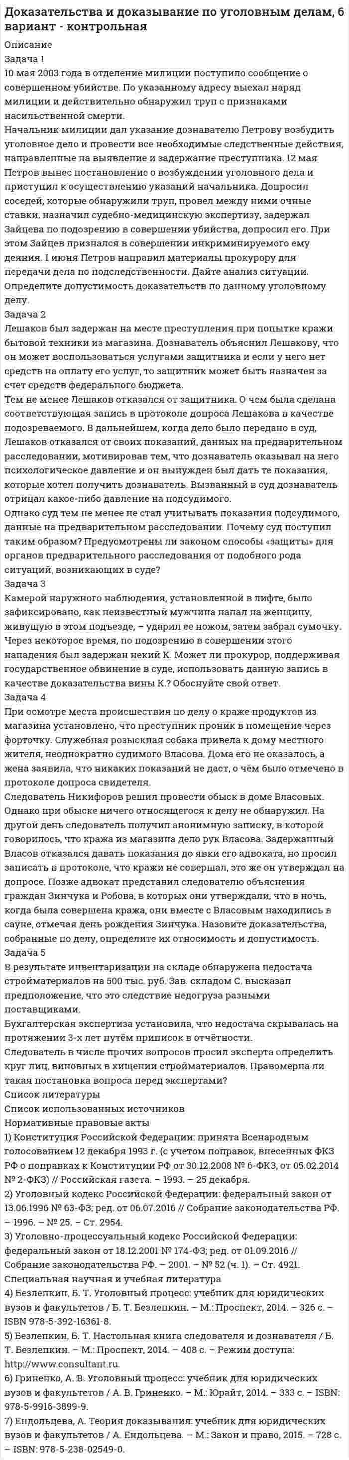 




Описание


Задача 1
1.1 Определить объем воздуха, необходимого для сгорания 15 кг бензола (С6Н6) при температуре 10 ºС и давлении 730 мм рт. ст.
1.2. Определить объем воздуха, необходимого для сгорания 100 м3 метана
при коэффициенте избытка воздуха равном 1,5.
1.5 Определить объем воздуха, необходимый для сгорания 100 м3 природного газа состава: CH4 – 28 %, H2 – 12 %, C2H6 – 2 %, C3H8 – 48 %, C4H10 – 4 %.
Задача 2
2.3 Рассчитать объем воздуха, идущий на горение, и объем продуктов горения при сгорании 1 м3 водяного технического газа состава: СО – 40 %, Н – 50 %, СO2 – 4 %, N – 5 %, CH4 – 0,5 % при избытке воздуха 1,1.
Задача 3
3.1. Определить низшую теплоту сгорания сернистого мазута, состоящего
из 82,5% С, 10,65 % Н, 3,1 % S, 0,5 % О, А = 0,25 %, W = 3 %.
3.2 Определить низшую теплоту сгорания угля состава: 37,2 С, 2,6 Н, 0,6 % S, 0,4% N, 12 % O, W = 40 %, A = 7,2 %.
3.4 Определить низшую теплоту сгорания дров, имеющих следующий состав: 45% С, 6 % Н, 1,1 % N, 5 % O, W = 27 %.
Задача 5
5.5 Рассчитать температуру горения смеси, имеющей следующий состав: С – 66 %; Н – 14 %; S – 20 %; W – 10 %, если α = 1,1, η = 0,4.
5.1. Рассчитать температуру горения этилена (С2Н4), если α = 1,5, η = 0,4.
5.2. Рассчитать температуру горения глицерина (С3Н8О3), если α = 1,0,
η = 0,35.
4.2. Напишите математическое выражение для скоростей следующих реакций
4Al + 3O2 = 2Al2O3; 2CO + O2 = 2CO2; C + O2 = CO2;
S + O2 = SO2; CH4 + 2O2 = CO2 + 2H2O
4.4. Во сколько раз изменится скорость горения бутана (С4Н10) при повышении давления от 1,013 · 103 Па до 10,13 · 105 Па?
Задачи решены правильно, в печатном виде, все подробно расписано.



            
            
            Задача 1.1. 05.09.2013г. вкладчик положил на счет в банк 7000 рублей под 9% годовых (английская практика). Какая сумма будет получена 21.05.2014г.?Задача 1 10 мая 2003 года в отделение милиции поступило сообщение о совершенном убийстве. По указанному адресу выехал наряд милиции и действительно обнаружил труп с признаками насильственной смерти. Начальник милиции дал указание дознавателю Петрову возбудить уголовное дело и провести все необходимые следственные действия, направленные на выявление и задержание преступника.Задача 1.10 Ставка по годовому депозиту равна 8%. Какую ставку годовых процентов нужно назначить на полугодовой депозит, чтобы последовательное переоформление полугодового депозита привело бы к такому же результату, что и при использовании годового депозита?Задача 1 1.1 05.09.2013 г. вкладчик положил на счет в банк 7000 руб. под 9% годовых (английская практика). Какая сумма будет получена 21.05.2014 г.?Задача 11.12 Куколевский И.И.Задача 11.15 Куколевский И.И.Задача 11.17 Куколевский И.И.Задача 1. 07.04.2008 г. в прокуратуру Советского района г. Томска отделом Управления Федеральной службы судебных приставов по Советскому району г. Томска были представлены следующие сведения.Задача 10. Банковская система предполагает использование денежно-кредитных инструментов регулирования функционирования финансовой системы в стране. В связи с этим в схеме эмиссионный банк – КБ – кредитор рассчитайте учетную ставку и учетный процент Задача 10 Данные о выпуске продукции молочным заводом за отчетный период: Наименование продукции Ед. изм. Выпуск Коэффициент пересчета на молоко Молоко пастеризованное л 36340 1,0 Кисломолочные продукты 4%-ной жирности л 20180 1,3Задача 10 Данные о выпуске продукции молочным заводом за отчетный период: Наименование продукции Ед. изм. Выпуск Коэффициент пересчета на молоко Молоко пастеризованное л 36340 1,0 Кисломолочные продукты 4%-ной жирности л 20180 1,3 Сметана 10%-ной жирности кг 5470 2,9Задача 10 Имеются следующие данные по области: Численность населения на начало текущего периода, тыс.чел. 1 960 За предшествующие годы среднегодовой коэффициент: - смертности (‰) 6,3 - жизненности 0,668Задача. 10 мая на своем дачном участке был убит Петров. В убийстве Петрова подозревается его сосед по даче Фадин, с которым Петров долгое время находился в неприязненных отношениях. В силу чрезмерного употребления алкоголя Фадин не помнит, что с ним происходило в период с 9 по 11 мая.Задача 10 Стоимость фломастеров и тетрадей вместе составляет 276 рублей, стоимость фломастеров составляет 0,6 стоимости книги, а тетради на 60 рублей дороже книги. Сколько стоят тетради
