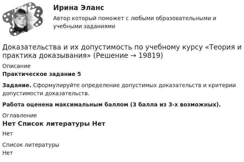     
          Описание
           Практическое задание 5 Задание. Сформулируйте определение допустимых доказательств и критерии допустимости доказательств.Работа оценена максимальным баллом (3 балла из 3-х возможных). 
          Оглавление
          Нет 
          Список литературы
          Нет
            
            
            Докажите, что числа p и p^2+5 не могут быть простыми одновременно.Доказательства и их допустимость  по учебному курсу «Теория и практика доказывания»Доказательства, не раскрытые лицами, участвующими в деле, до начала судебного заседания, а представленные на стадии исследования доказательств, ...Доказательства эффективности и безопасности лечебных вмешательств [Ответы]Доказательство 2 и 3 Закона Кеплера Доказать потенциальность заданного векторного поля и найти его потенциал, используя криволинейный интегралДоказать сходимость ряда и найти его сумму... доза - это поглощенная доза, умноженная на соответствующий взвешивающий коэффициент для данного излученияДозировка хлороформа для общей анестезии производится путём подсчёта капель, вытекающих из вертикальной трубки диаметром 1,8 мм. Какова масса хлороформа, если было подсчитано 850 капель? Дознаватель С, осуществляя свою профессиональную деятельность, склонен вопреки презумпции невиновности, присущей уголовному законодательству, воспринимать большую часть людей как потенциальных преступников. О чем это может свидетельствовать? Почему?Докажите, что группы (Z,+), (Q,+) не изоморфны.Докажите, что множество N с операцией a*b=min(a,b) является полугруппой.Докажите, что при n >=2 число n^(n-1)-1 делится на (n-1)^2.Докажите, что уравнения Максвелла    совместны, т.е. уравнения взаимно непротиворечивы. 