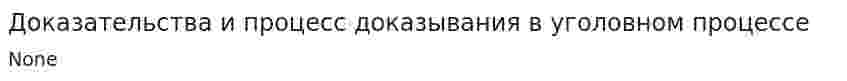 Доказательства и процесс доказывания в уголовном процессе
