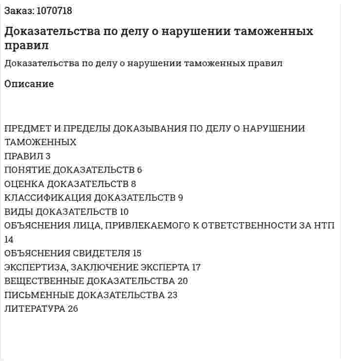 Доказательства по делу  о нарушении таможенных правил (курсовая работа) 