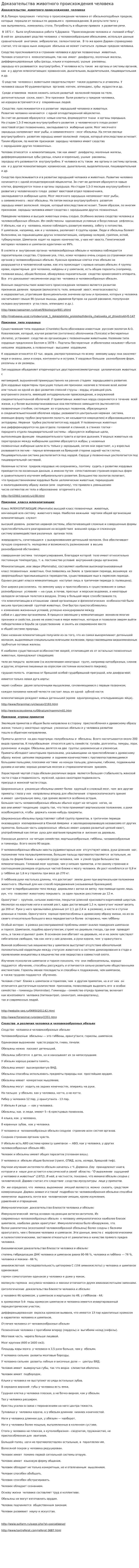 Доказательства животного происхождения человека