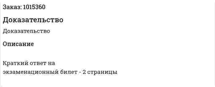 Доказательство 