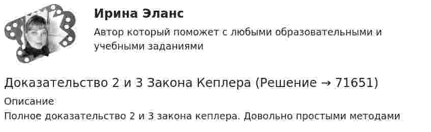      
            Описание
            Полное доказательство 2 и 3 закона кеплера. Довольно простыми методами   
            
            
            Доказательства эффективности и безопасности лечебных вмешательств [Ответы]Доказательство 2 и 3 Закона Кеплера Доказать потенциальность заданного векторного поля и найти его потенциал, используя криволинейный интегралДоказать сходимость ряда и найти его суммуДоказать тождество для наименьшего общего кратного:  [1, 2, ..., 2n] = [n+1, ..., 2n]. Доказать тождество для НОК и НОД:  abc = [a,b,c] (ab, ac, bc),  где a,b,c - натуральные числа.Доказать, что в коммутативной группе множество всех элементов, порядки которых делят фиксированное число n, является подгруппой. Верно ли это утверждение для некоммутативной группы?Докажите, что группы (Z,+), (Q,+) не изоморфны.Докажите, что множество N с операцией a*b=min(a,b) является полугруппой.Докажите, что при n >=2 число n^(n-1)-1 делится на (n-1)^2.Докажите, что уравнения Максвелла    совместны, т.е. уравнения взаимно непротиворечивы. Докажите, что цикл из двух изохор при объёмах V1 и V2 и двух изотерм при температурах T1 и T2 имеет КПД меньший, чем КПД цикла Карно.Докажите, что числа p и p^2+5 не могут быть простыми одновременно.Доказательства и их допустимость  по учебному курсу «Теория и практика доказывания»