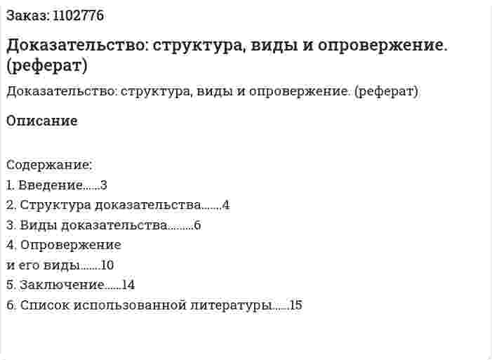 Доказательство: структура, виды и опровержение. (реферат) 