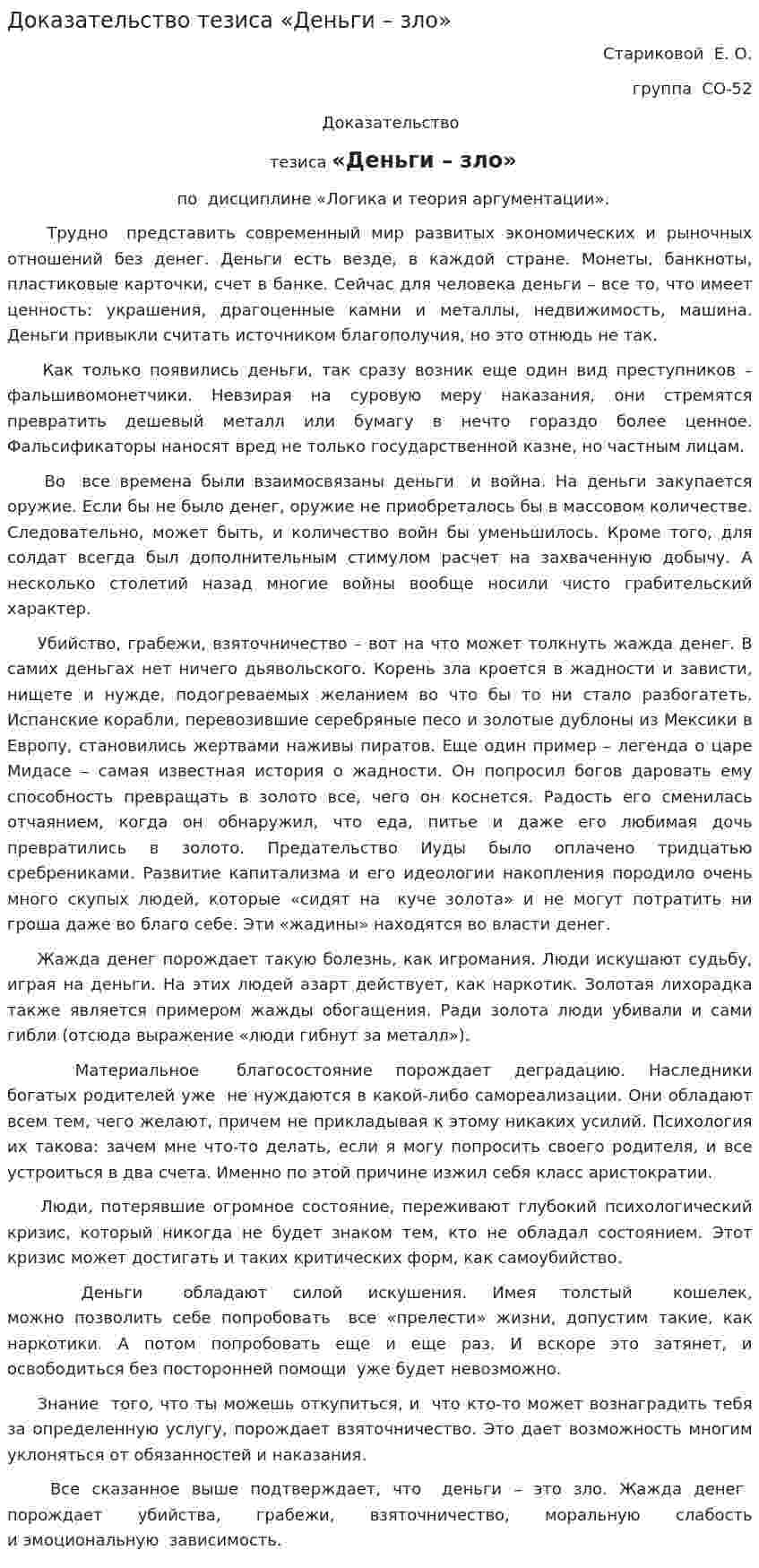 Доказательство тезиса «Деньги – зло»