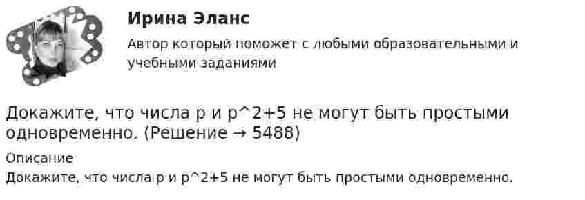      
          Описание
          Докажите, что числа p и p^2+5 не могут быть простыми одновременно.  
            
            
            Докажите, что цикл из двух изохор при объёмах V1 и V2 и двух изотерм при температурах T1 и T2 имеет КПД меньший, чем КПД цикла Карно.Докажите, что числа p и p^2+5 не могут быть простыми одновременно.Доказательства и их допустимость  по учебному курсу «Теория и практика доказывания»Доказательства, не раскрытые лицами, участвующими в деле, до начала судебного заседания, а представленные на стадии исследования доказательств, ...Доказательства эффективности и безопасности лечебных вмешательств [Ответы]Доказательство 2 и 3 Закона Кеплера Доказать потенциальность заданного векторного поля и найти его потенциал, используя криволинейный интегралДо замыкания ключа К на схеме (см. рис.) идеальный вольтметр V показывал напряжение 32 В. Внутреннее сопротивление 0,5 Ом. Что показывает идеальный амперметр A после замыкания ключа? Сопротивления резисторов указаны на рисунке.... доза - это поглощенная доза, умноженная на соответствующий взвешивающий коэффициент для данного излученияДозировка хлороформа для общей анестезии производится путём подсчёта капель, вытекающих из вертикальной трубки диаметром 1,8 мм. Какова масса хлороформа, если было подсчитано 850 капель? Дознаватель С, осуществляя свою профессиональную деятельность, склонен вопреки презумпции невиновности, присущей уголовному законодательству, воспринимать большую часть людей как потенциальных преступников. О чем это может свидетельствовать? Почему?Докажите, что группы (Z,+), (Q,+) не изоморфны.Докажите, что множество N с операцией a*b=min(a,b) является полугруппой.Докажите, что при n >=2 число n^(n-1)-1 делится на (n-1)^2.