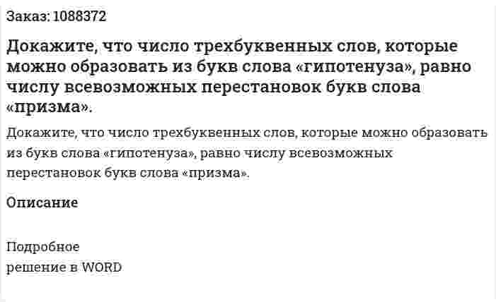 Докажите, что число трехбуквенных слов, которые можно образовать из букв слова «гипотенуза», равно числу всевозможных перестановок букв слова «призма». 