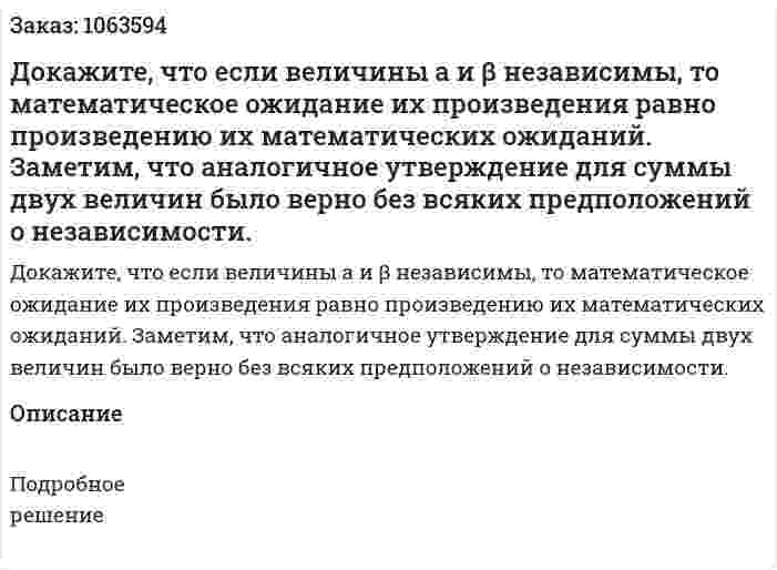 Докажите, что если величины a и β независимы, то математическое ожидание их произведения равно произведению их математических ожиданий. Заметим, что аналогичное утверждение для суммы двух величин было верно без всяких предположений о независимости. 