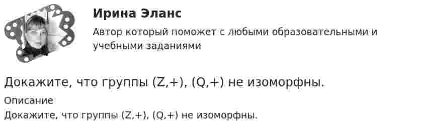      
          Описание
          Докажите, что группы (Z,+), (Q,+) не изоморфны.  
            
            
            Дознаватель С, осуществляя свою профессиональную деятельность, склонен вопреки презумпции невиновности, присущей уголовному законодательству, воспринимать большую часть людей как потенциальных преступников. О чем это может свидетельствовать? Почему?Докажите, что группы (Z,+), (Q,+) не изоморфны.Докажите, что множество N с операцией a*b=min(a,b) является полугруппой.Докажите, что при n >=2 число n^(n-1)-1 делится на (n-1)^2.Докажите, что уравнения Максвелла    совместны, т.е. уравнения взаимно непротиворечивы. Докажите, что цикл из двух изохор при объёмах V1 и V2 и двух изотерм при температурах T1 и T2 имеет КПД меньший, чем КПД цикла Карно.Докажите, что числа p и p^2+5 не могут быть простыми одновременно.Договор Тлателолко регулирует запрет на размещение и использование ядерного оружия в странах... Договоры купли-продажи и дарения недвижимого имущества как отчуждательные сделки - контрольнаяДоговоры (например, заключенные с профсоюзами или другими объединениями), которые могут оказать существенное влияние на проект, – это … договорыДоговоры о передаче  прав  на  использование  объектов  интеллектуальной  собственностиДоговор эксцедента убыточности предусматривает, что убыточность до установленного предела будет покрываться …До замыкания ключа К на схеме (см. рис.) идеальный вольтметр V показывал напряжение 32 В. Внутреннее сопротивление 0,5 Ом. Что показывает идеальный амперметр A после замыкания ключа? Сопротивления резисторов указаны на рисунке.... доза - это поглощенная доза, умноженная на соответствующий взвешивающий коэффициент для данного излучения