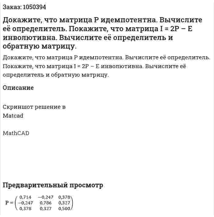 Докажите, что матрица Р идемпотентна. Вычислите её определитель. Покажите, что матрица I = 2P – E инволютивна. Вычислите её определитель и обратную матрицу. 