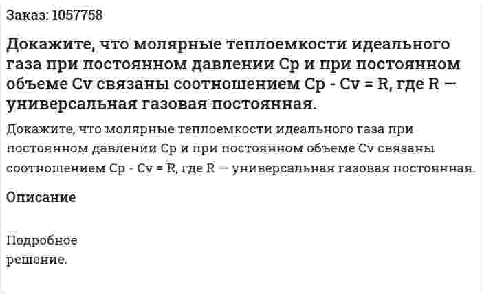 Докажите, что молярные теплоемкости идеального газа при постоянном давлении Ср и при постоянном объеме Cv связаны соотношением Ср - Cv = R, где R — универсальная газовая постоянная.  