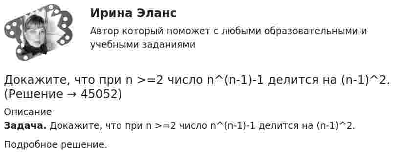      
            Описание
            Задача. Докажите, что при n >=2 число n^(n-1)-1 делится на (n-1)^2.Подробное решение.  
            
            
            Докажите, что множество N с операцией a*b=min(a,b) является полугруппой.Докажите, что при n >=2 число n^(n-1)-1 делится на (n-1)^2.Докажите, что уравнения Максвелла    совместны, т.е. уравнения взаимно непротиворечивы. Докажите, что цикл из двух изохор при объёмах V1 и V2 и двух изотерм при температурах T1 и T2 имеет КПД меньший, чем КПД цикла Карно.Докажите, что числа p и p^2+5 не могут быть простыми одновременно.Доказательства и их допустимость  по учебному курсу «Теория и практика доказывания»Доказательства, не раскрытые лицами, участвующими в деле, до начала судебного заседания, а представленные на стадии исследования доказательств, ...Договоры (например, заключенные с профсоюзами или другими объединениями), которые могут оказать существенное влияние на проект, – это … договорыДоговоры о передаче  прав  на  использование  объектов  интеллектуальной  собственностиДоговор эксцедента убыточности предусматривает, что убыточность до установленного предела будет покрываться …До замыкания ключа К на схеме (см. рис.) идеальный вольтметр V показывал напряжение 32 В. Внутреннее сопротивление 0,5 Ом. Что показывает идеальный амперметр A после замыкания ключа? Сопротивления резисторов указаны на рисунке.... доза - это поглощенная доза, умноженная на соответствующий взвешивающий коэффициент для данного излученияДозировка хлороформа для общей анестезии производится путём подсчёта капель, вытекающих из вертикальной трубки диаметром 1,8 мм. Какова масса хлороформа, если было подсчитано 850 капель? Дознаватель С, осуществляя свою профессиональную деятельность, склонен вопреки презумпции невиновности, присущей уголовному законодательству, воспринимать большую часть людей как потенциальных преступников. О чем это может свидетельствовать? Почему?