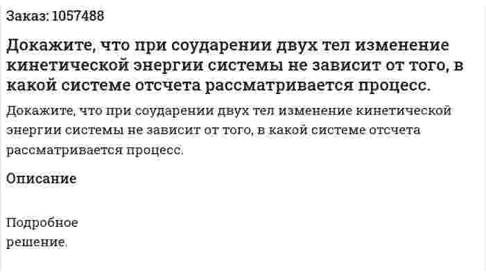 Докажите, что при соударении двух тел изменение кинетической энергии системы не зависит от того, в какой системе отсчета рассматривается процесс.  