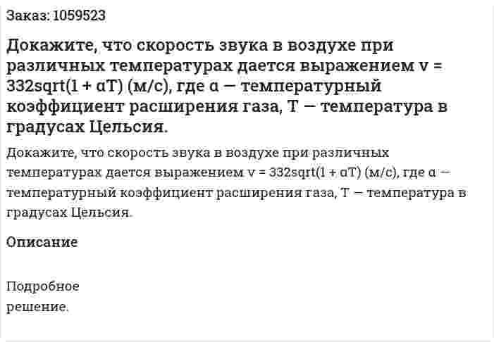 Докажите, что скорость звука в воздухе при различных температурах дается выражением v = 332sqrt(1 + αT) (м/с), где α — температурный коэффициент расширения газа, T — температура в градусах Цельсия. 