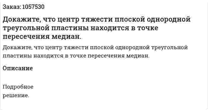 Докажите, что центр тяжести плоской однородной треугольной пластины находится в точке пересечения медиан.  