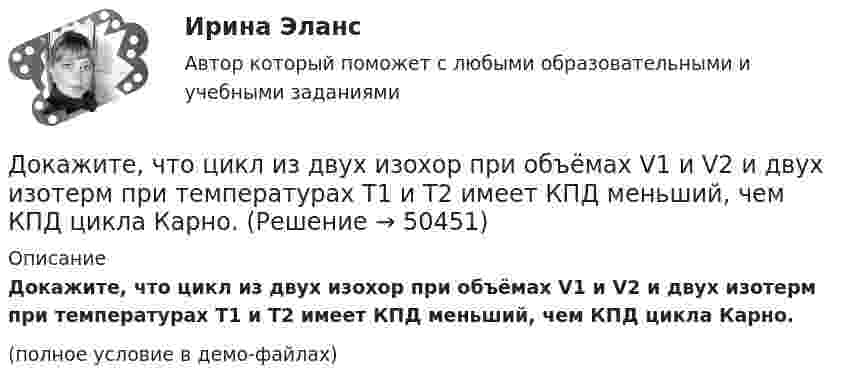     
            Описание
            Докажите, что цикл из двух изохор при объёмах V1 и V2 и двух изотерм при температурах T1 и T2 имеет КПД меньший, чем КПД цикла Карно.(полное условие в демо-файлах)  
            
            
            Докажите, что уравнения Максвелла    совместны, т.е. уравнения взаимно непротиворечивы. Докажите, что цикл из двух изохор при объёмах V1 и V2 и двух изотерм при температурах T1 и T2 имеет КПД меньший, чем КПД цикла Карно.Докажите, что числа p и p^2+5 не могут быть простыми одновременно.Доказательства и их допустимость  по учебному курсу «Теория и практика доказывания»Доказательства, не раскрытые лицами, участвующими в деле, до начала судебного заседания, а представленные на стадии исследования доказательств, ...Доказательства эффективности и безопасности лечебных вмешательств [Ответы]Доказательство 2 и 3 Закона Кеплера Договор эксцедента убыточности предусматривает, что убыточность до установленного предела будет покрываться …До замыкания ключа К на схеме (см. рис.) идеальный вольтметр V показывал напряжение 32 В. Внутреннее сопротивление 0,5 Ом. Что показывает идеальный амперметр A после замыкания ключа? Сопротивления резисторов указаны на рисунке.... доза - это поглощенная доза, умноженная на соответствующий взвешивающий коэффициент для данного излученияДозировка хлороформа для общей анестезии производится путём подсчёта капель, вытекающих из вертикальной трубки диаметром 1,8 мм. Какова масса хлороформа, если было подсчитано 850 капель? Дознаватель С, осуществляя свою профессиональную деятельность, склонен вопреки презумпции невиновности, присущей уголовному законодательству, воспринимать большую часть людей как потенциальных преступников. О чем это может свидетельствовать? Почему?Докажите, что группы (Z,+), (Q,+) не изоморфны.Докажите, что множество N с операцией a*b=min(a,b) является полугруппой.