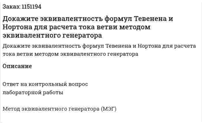 Докажите эквивалентность формул Тевенена и Нортона для расчета тока ветви методом эквивалентного генератора