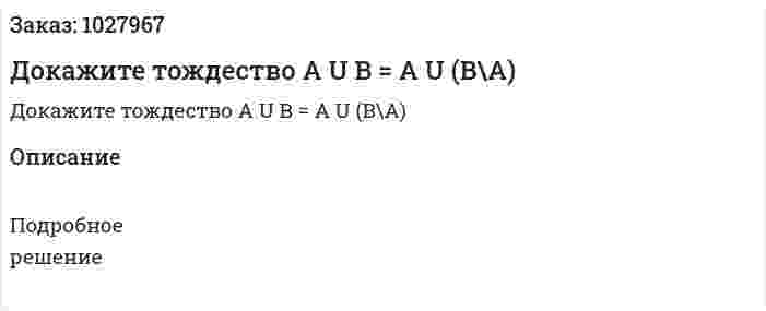 Докажите тождество A U B = A U (B\A) 