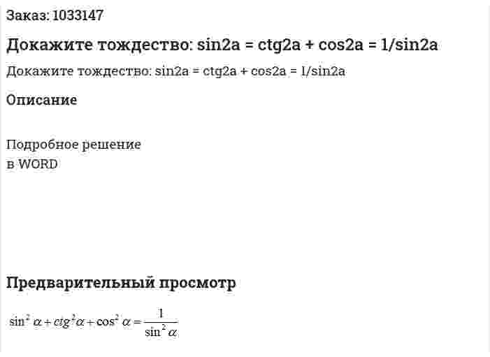 Докажите тождество:   sin2a = ctg2a + cos2a = 1/sin2a 
