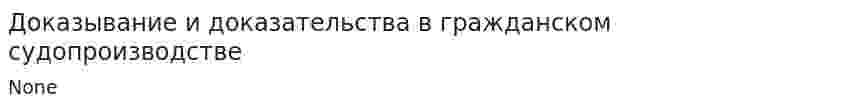 Доказывание и доказательства в гражданском судопроизводстве