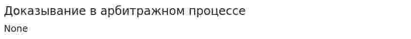 Доказывание в арбитражном процессе. 2