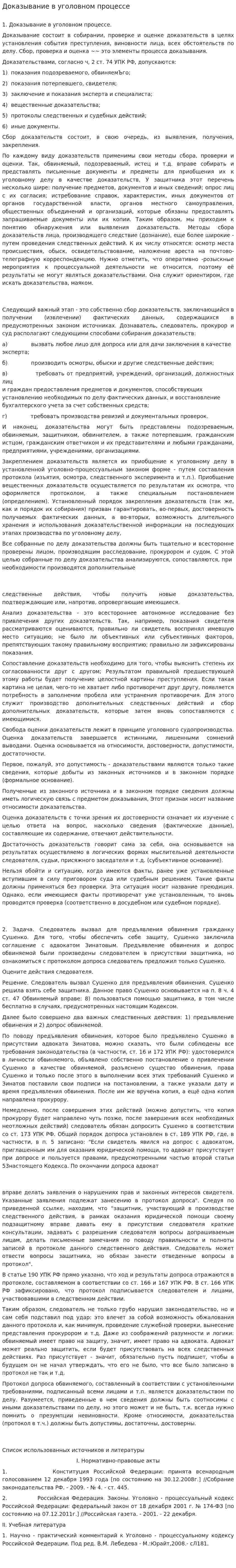 Доказывание в уголовном процессе. 2