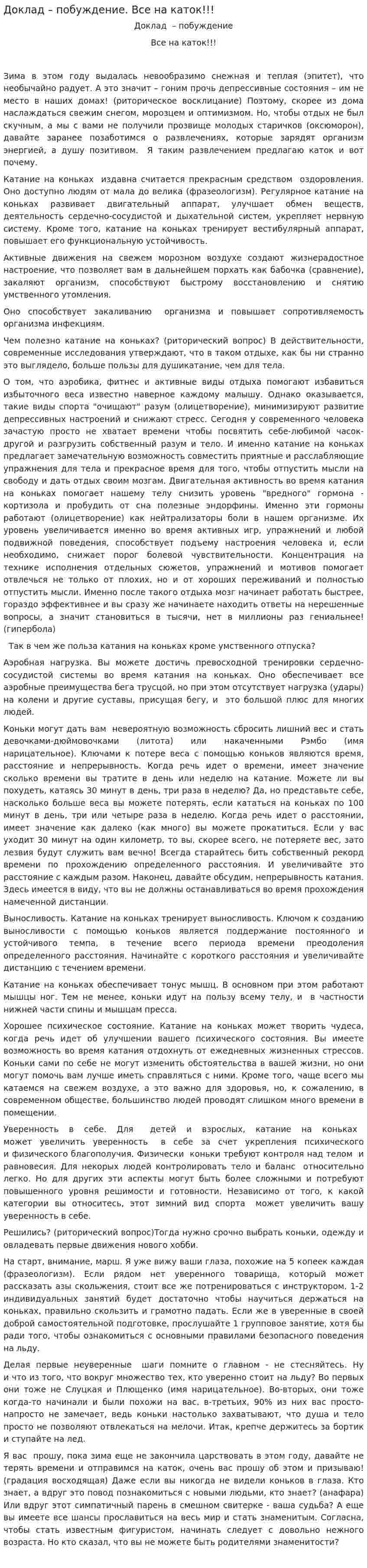 Доклад – побуждение. Все на каток!!!