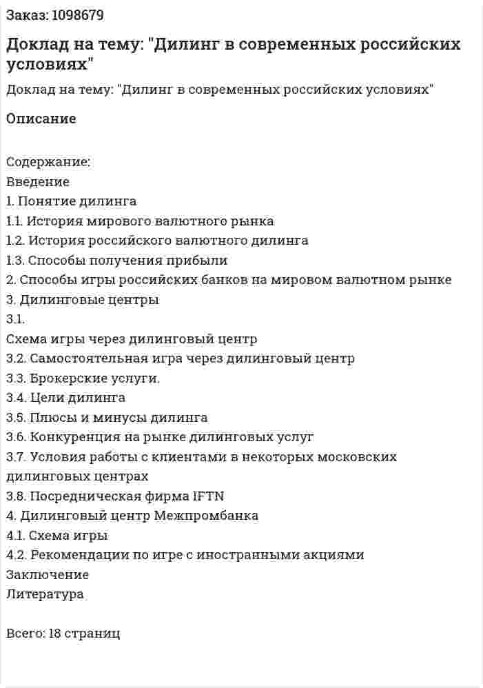 Доклад на тему: "Дилинг в современных российских условиях" 