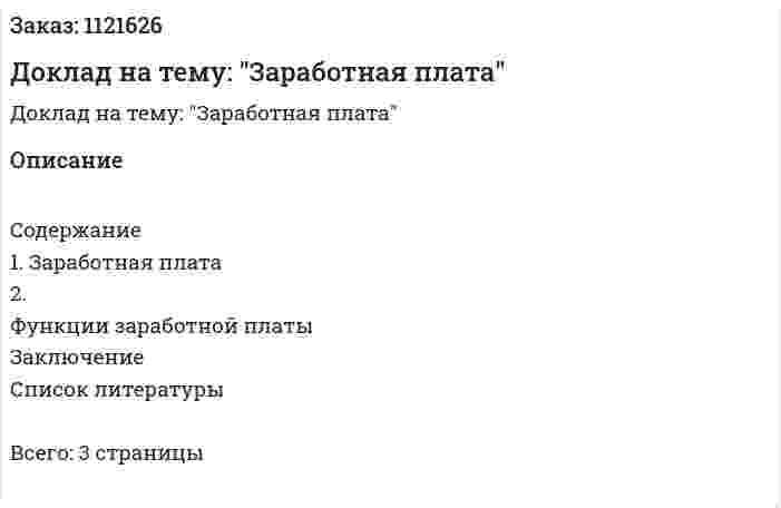 Доклад на тему: "Заработная плата" 