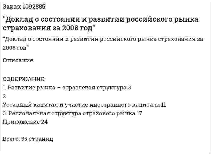 "Доклад о состоянии и развитии российского рынка страхования за 2008 год" 