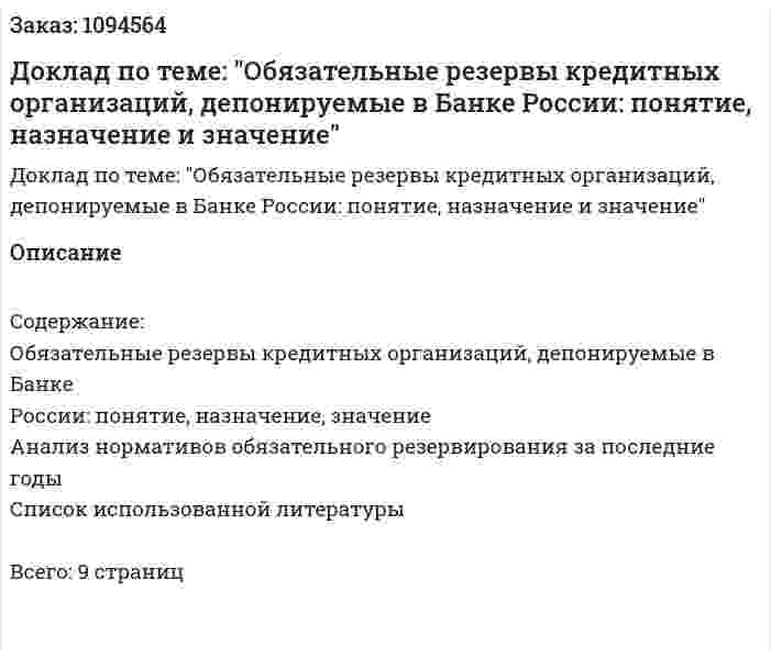 Доклад по теме: "Обязательные резервы кредитных организаций, депонируемые в Банке России: понятие, назначение и значение" 