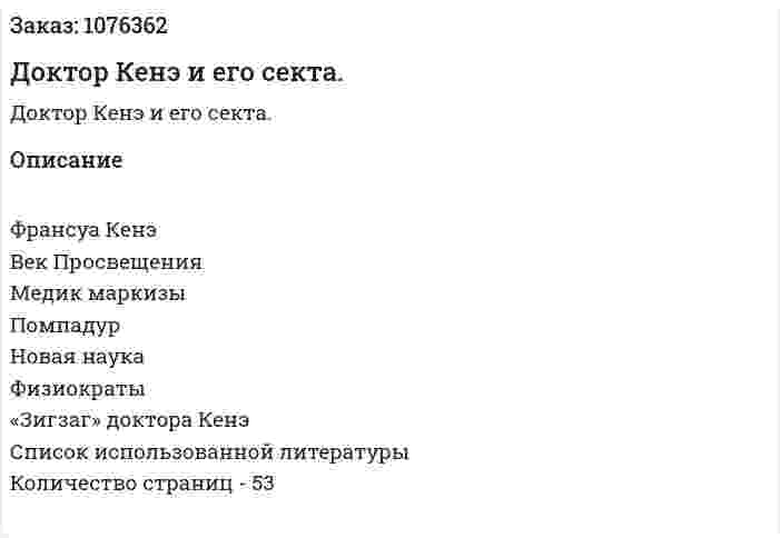 Доктор Кенэ и его секта. (реферат) 