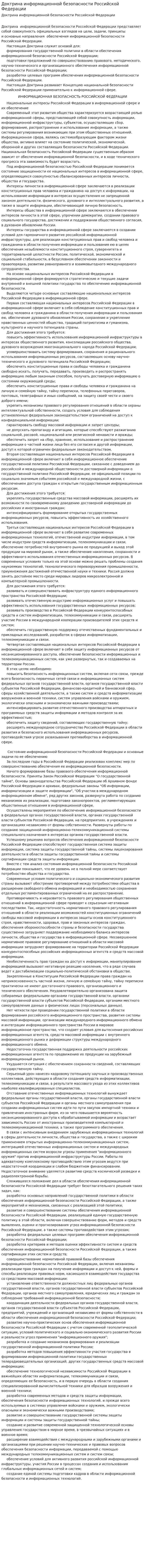 Доктрина информационной безопасности Российской Федерации. 5