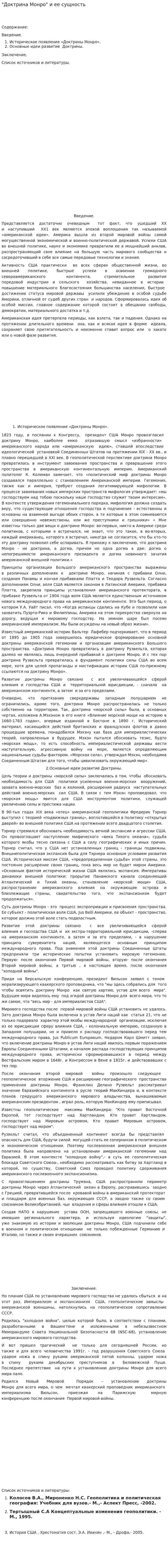 "Доктрина Монро" и ее сущность