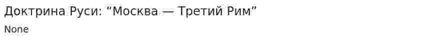 Доктрина Руси: “Москва — Третий Рим”