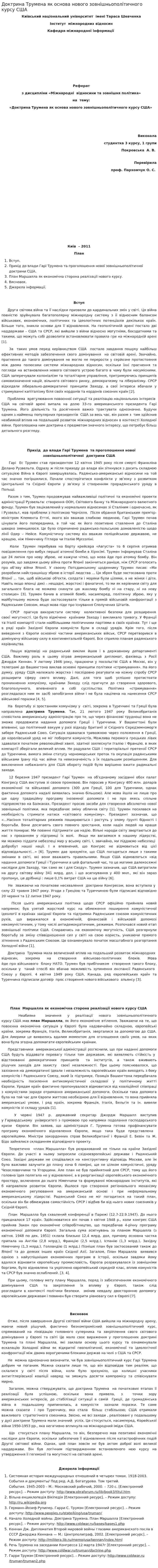 Доктрина Трумена як основа нового зовнішньополітичного курсу США