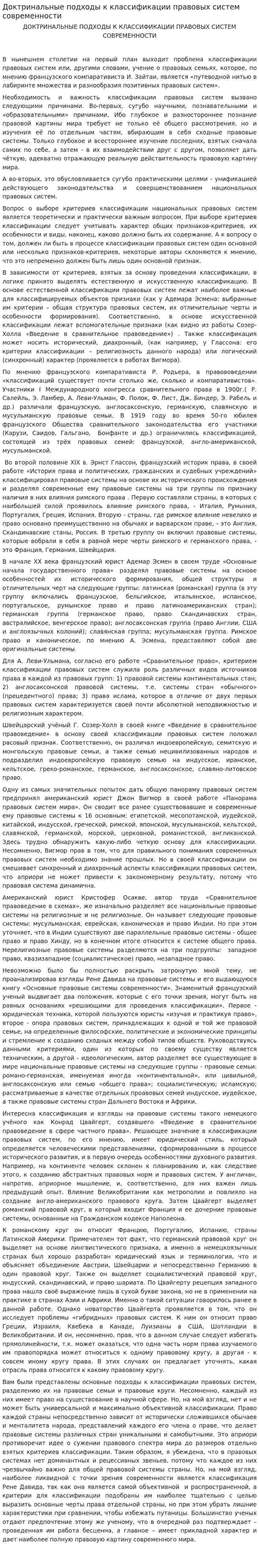 Доктринальные подходы к классификации правовых систем современности