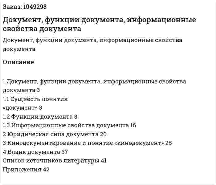 Документ, функции документа, информационные свойства документа (контрольная работа) 
