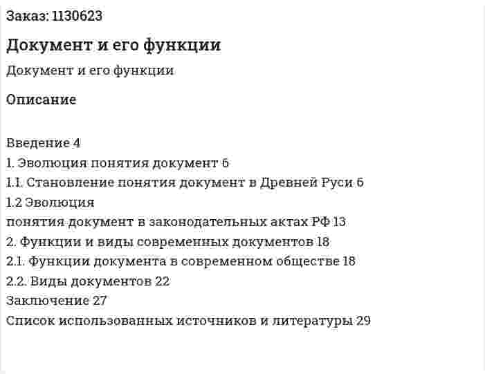 Документ и его функции (курсовая работа) 