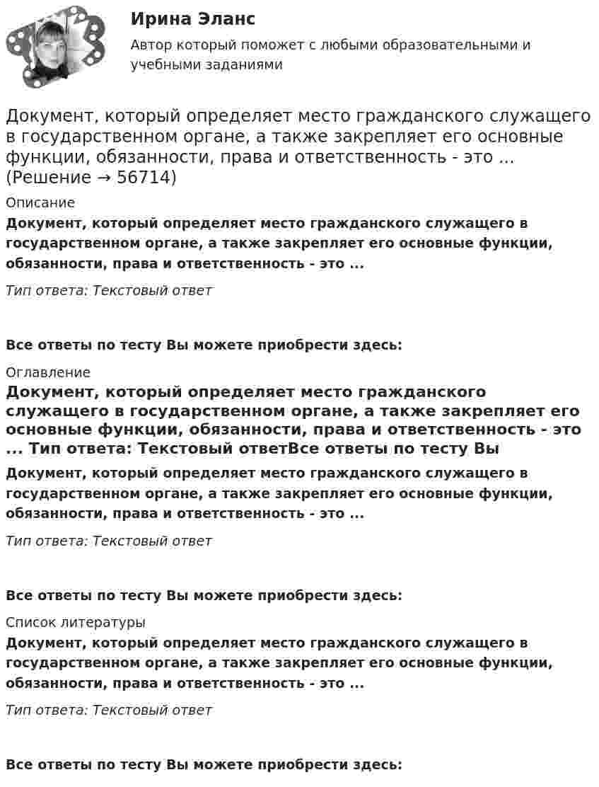      
            Описание
            Документ, который определяет место гражданского служащего в государственном органе, а также закрепляет его основные функции, обязанности, права и ответственность - это ... Тип ответа: Текстовый ответ Все ответы по тесту Вы можете приобрести здесь:  
            Оглавление
            Документ, который определяет место гражданского служащего в государственном органе, а также закрепляет его основные функции, обязанности, права и ответственность - это ... Тип ответа: Текстовый ответВсе ответы по тесту Вы можете приобрести здесь:  
            Список литературы
            Документ, который определяет место гражданского служащего в государственном органе, а также закрепляет его основные функции, обязанности, права и ответственность - это ... Тип ответа: Текстовый ответВсе ответы по тесту Вы можете приобрести здесь:  
            
            
            Документированной информацией, доступ к которой ограничен в соответствии с законодательством РФ, называетсяДокумент, который определяет место гражданского служащего в государственном органе, а также закрепляет его основные функции, обязанности, права и ответственность - это ... Документ, который регулирует отношения работодателя с работниками - это...  кодекс РФДокумент, который составляется и ведется главным распорядителем бюджетных средств (главным администратором источников финансирования дефицита бюджета) в целях исполнения бюджета по расходам (источникам финансирования дефицита бюджета), – бюджетнаяДокумент, который составляется и ведется главным распорядителем бюджетных средств (главным администратором источников финансирования дефицита бюджета) в целях исполнения бюджета по расходам (источникам финансирования дефицита бюджета), – это …документов в СХЭД (системе хранения электронных документов) включает определенные уровни. Определите последовательности уровней, применяя иерархический метод, Документоведение и делопроизводство на предприятии (организации)Документирование управленческой деятельности. Практическое задание. МУМ.Документирование управленческой деятельности (тест с ответами) 85%Документирование хозяйственных операций и ведение бухгалтерского учета активов организации  вариант № 1 Документированная информация, доступ к которой ограничивает в соответствии с законодательством РФ:Документированная информация, правовой режим которой установлен специальными нормами действующего законодательства, - это ...Документированная информация, правовой режим которой установлен специальными нормами действующего законодательства, - это...Документированная информация, правовой режим которой установлен специальными нормами действующего законодательства, - это...
